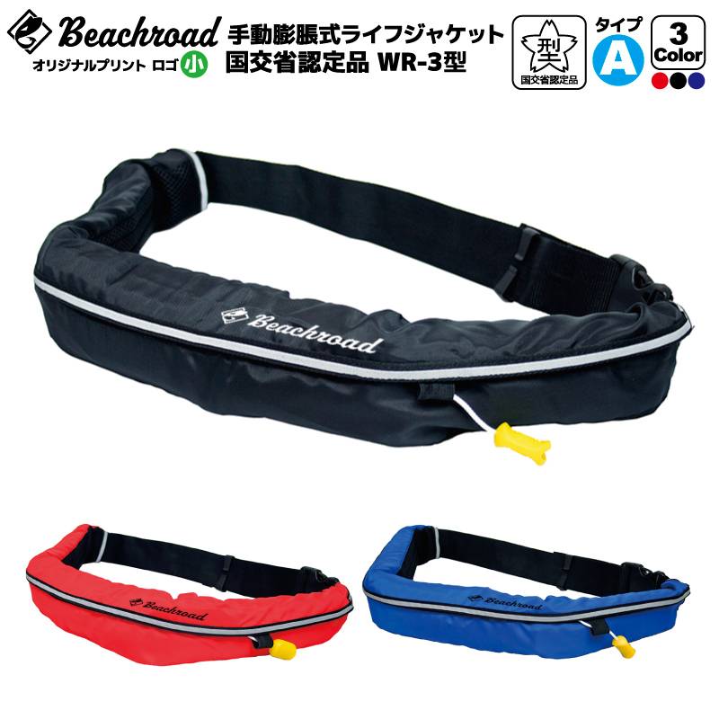 ライフジャケット 手動膨張式 桜マーク付 タイプA ベルト式 WR-3型 国交省認定品検定品 釣り オリジナルプリント Beachroad ロゴ小 wr3br102 オーシャン 津波対策