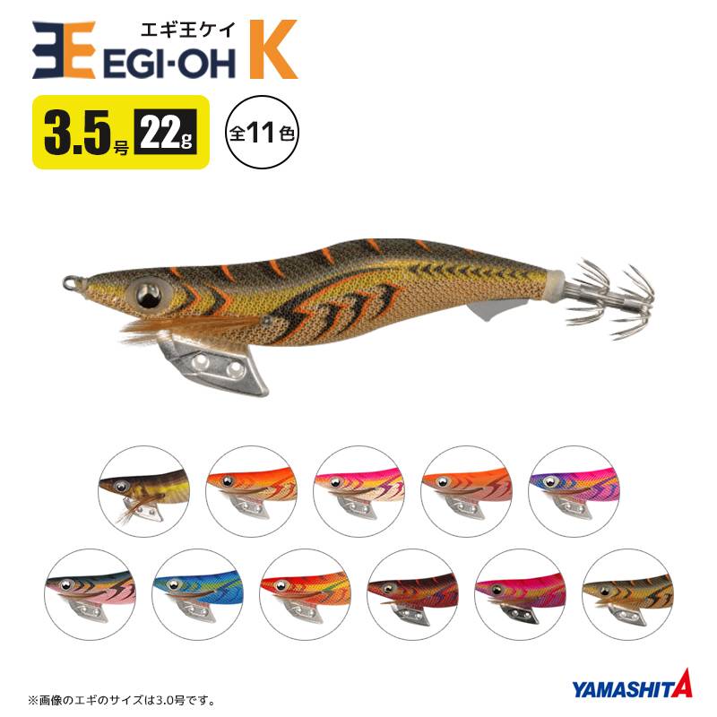 ヤマシタ エギ王 K 3.5号 22g/105mm スレイカ攻略 餌木 ルアー イカ釣り エギング YAMASHITA