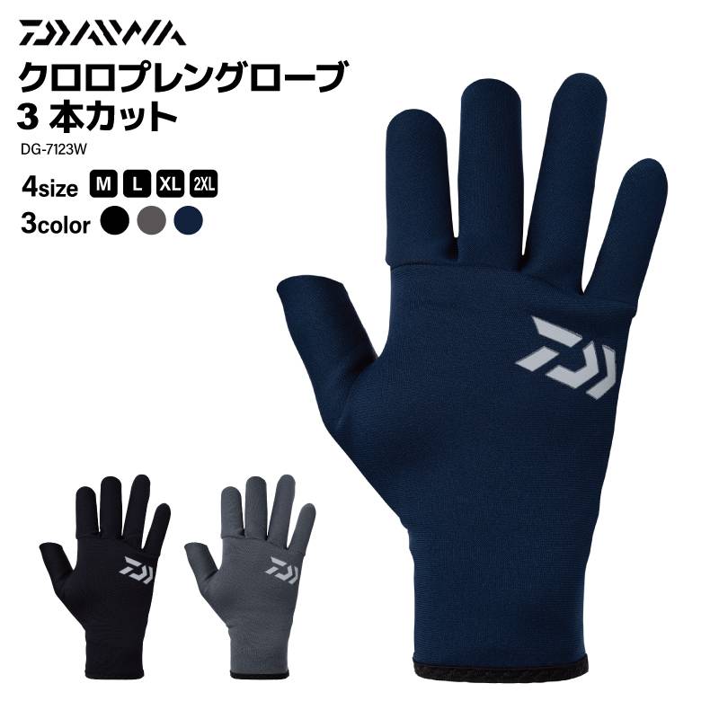 ダイワ  フィッシンググローブ 手袋 クロロプレングローブ 3本カット DG-7123W DAIWA クリアランス価格