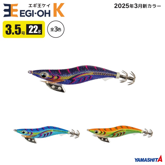 ヤマシタ エギ王 K 3.5号 22g/105mm スレイカ攻略 餌木 ルアー イカ釣り エギング 2025年 NEWカラー YAMASHITA ヤマリア