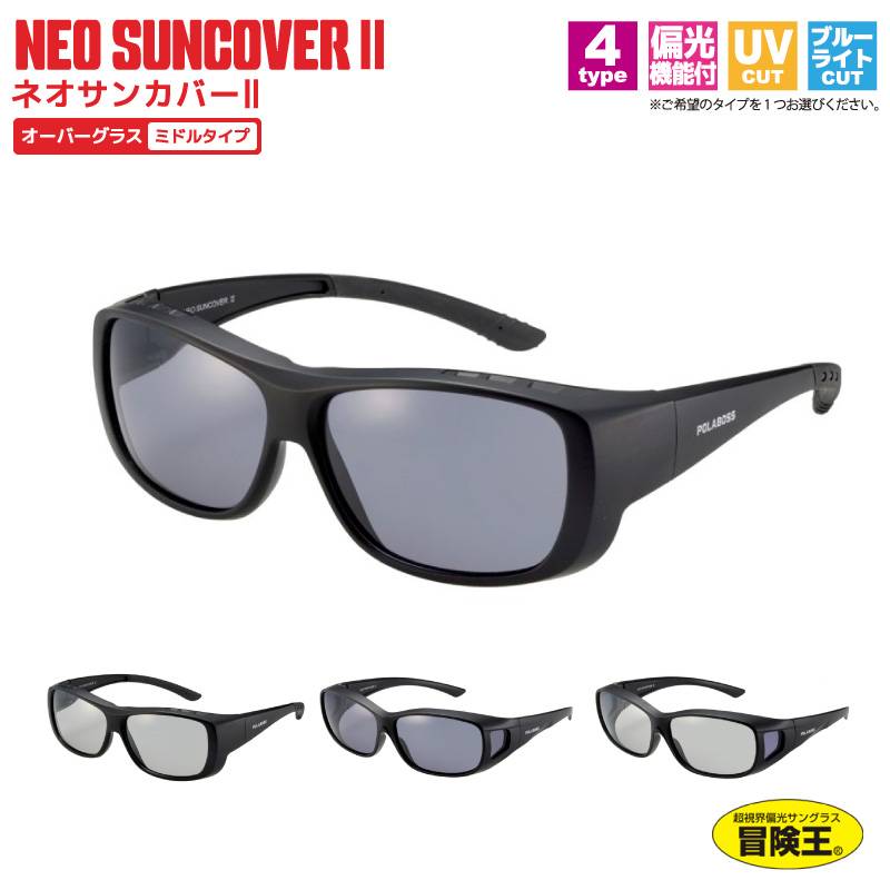 冒険王 ネオサンカバー2 偏光サングラス オーバーグラス 布袋+メガネ拭き付 UVカット ブルーライトカット 偏光度99%以上 釣り アウトドア
