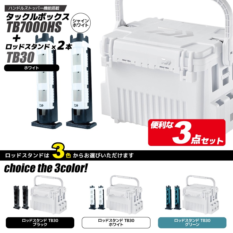 ダイワ タックルボックス TB7000HS シャインホワイト ロッドスタンドTB30 2本付 3点セット 釣り フィッシング ハードボックス DAIWA