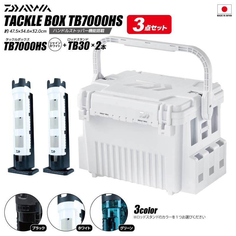ダイワ タックルボックス TB7000HS シャインホワイト ロッドスタンドTB30 2本付 3点セット 釣り フィッシング ハードボックス DAIWA