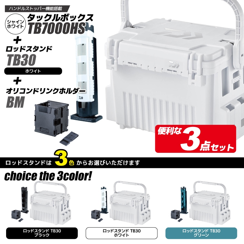 ダイワ タックルボックス TB7000HS シャインホワイト + ロッドスタンドTB30 + オリコンドリンクホルダー 3点セット 釣り フィッシング ハードボックス DAIWA