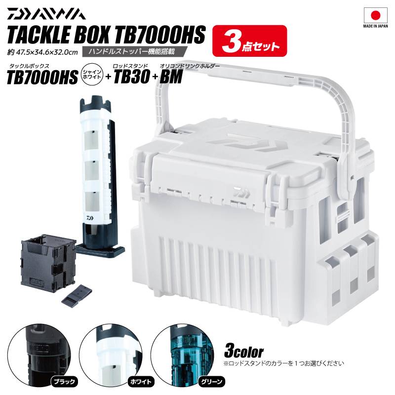 ダイワ タックルボックス TB7000HS シャインホワイト + ロッドスタンドTB30 + オリコンドリンクホルダー 3点セット 釣り フィッシング ハードボックス DAIWA