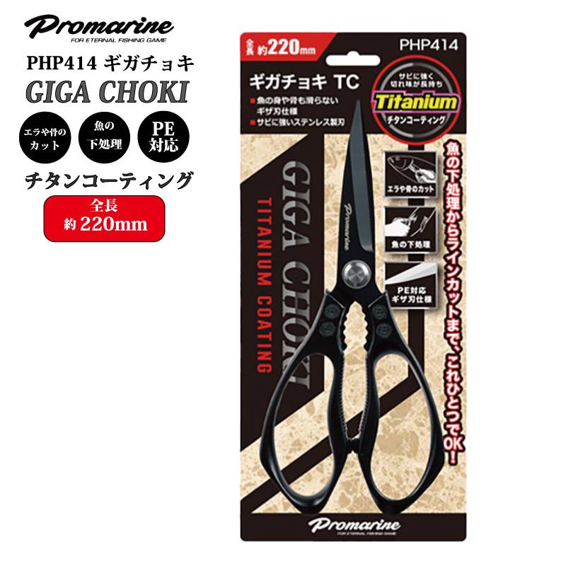 釣り ハサミ 大型 フィッシングシザー ギガチョキTC PHP414 プロマリン チタンコーティング ステンレス PEライン対応 魚さばき エラ切り 骨切り 下処理 釣り具 フィッシング キッチンバサミ 3mm厚刃 PRO MARINE
