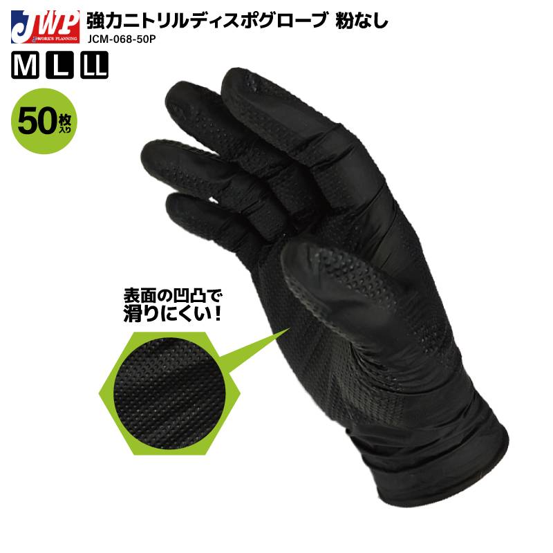 強力 ニトリル ディスポ グローブ 粉なし 釣り 表面凸凹 50枚入 フィッシング JCM-068-50P ジェイワークスプランニング