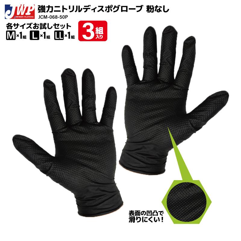 強力 ニトリル ディスポ グローブ 粉なし サイズお試し 3組入 釣り 表面凸凹 フィッシング JCM-068-50P ジェイワークスプランニング