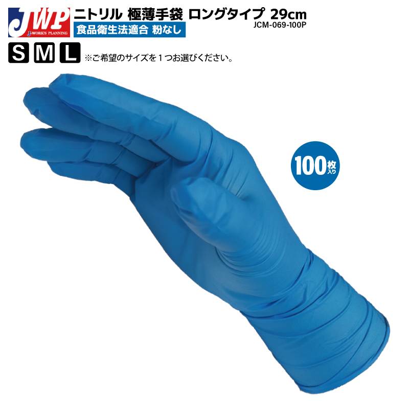ニトリル 極薄手袋 ロングタイプ 粉なし 食品衛生法適合 29cm 100枚入 釣り フィッシング JCM-069-100P ジェイワークスプランニング