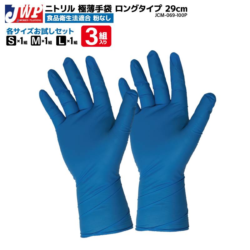 ニトリル 極薄手袋 ロングタイプ 粉なし サイズお試し 3組入 食品衛生法適合 29cm 釣り フィッシング JCM-069-100P ジェイワークスプランニング