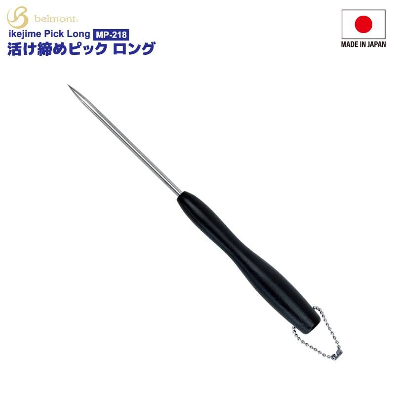 活け締めピック ロング ベルモント 全長215mm ステンレス ガードバネ付き 魚絞め 日本製 MP-218 釣り フィッシング