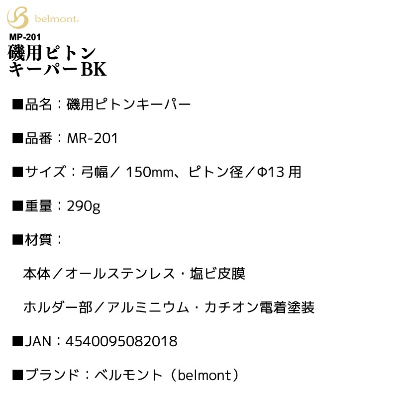 磯用ピトンキーパー BK ベルモント ステンレス 調整可能 日本製 MR-201 釣り フィッシング