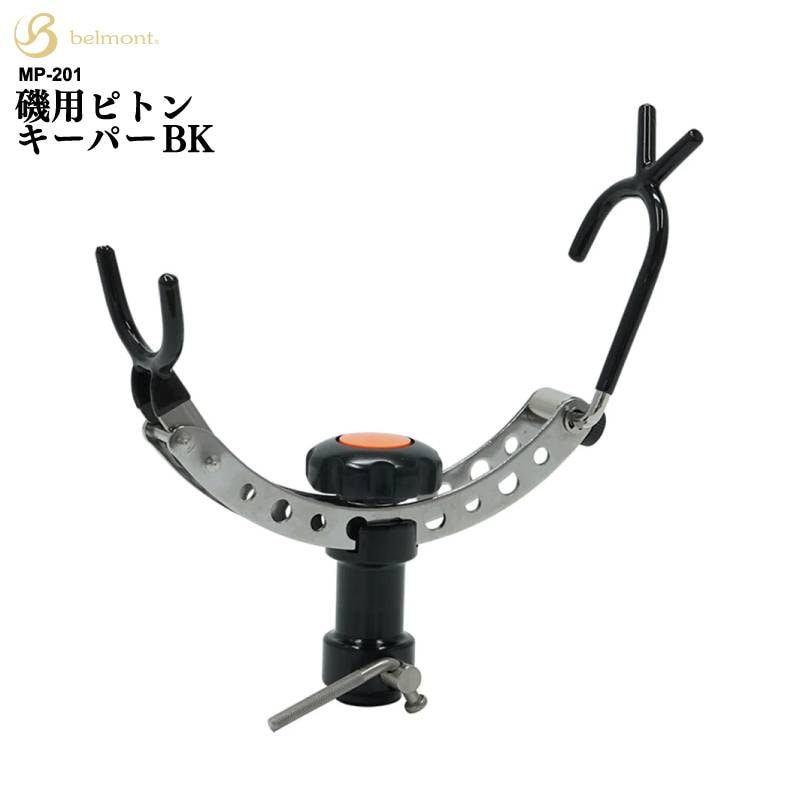 磯用ピトンキーパー BK ベルモント ステンレス 調整可能 日本製 MR-201 釣り フィッシング