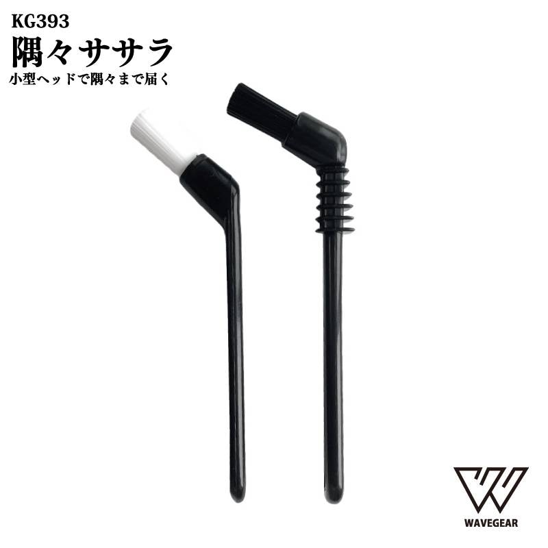 隅々 ササラ 血合い取り 内蔵取り 魚捌きグッズ 掃除 釣り フィッシング KG393 WAVE GEAR ウェーブギア