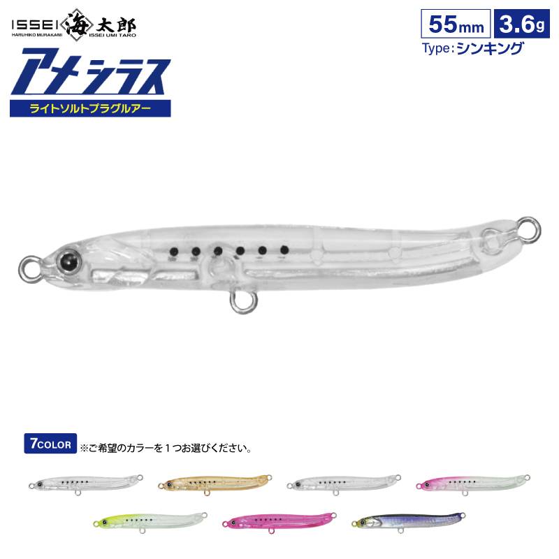 アメシラス 55 ライトソルト プラグ ルアー 55mm 3.6g ライトゲーム シンキングタイプ 釣り具 issei イッセイ 海太郎