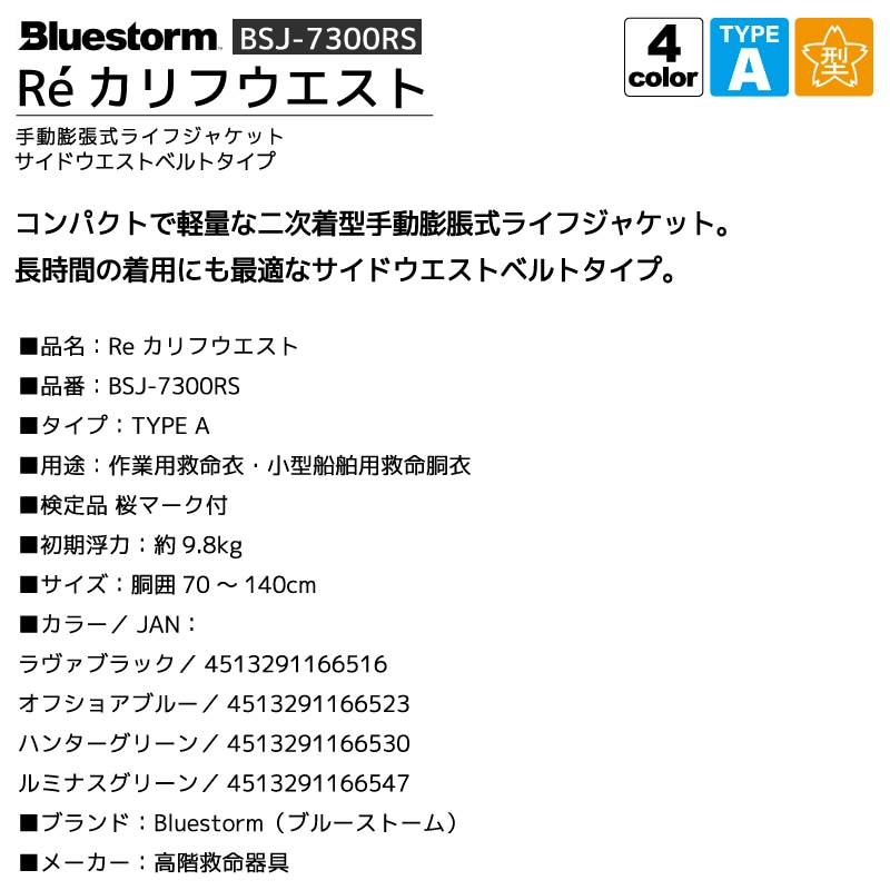【アクアビーチセール】ライフジャケット 手動膨張式 桜マーク タイプA 腰巻き サイドウエストベルト 釣り 小型船舶用救命胴衣 国土交通省型式承認品 Re カリフウエスト BSJ-7300RS 検定品 Bluestorm 高階救命器具