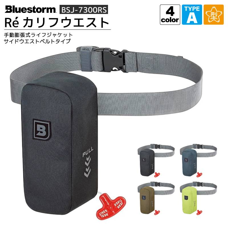 ライフジャケット 手動膨張式 桜マーク付 タイプA 釣り サイドウエストベルトタイプ 腰 Re カリフウエスト BSJ-7300RS 国交省認定品 検定品 高階救命 Bluestorm