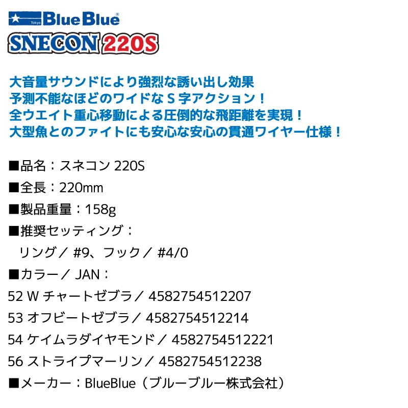 ブルーブルー スネコン220S 158g ペンシルベイト ルアー 釣り フィッシング