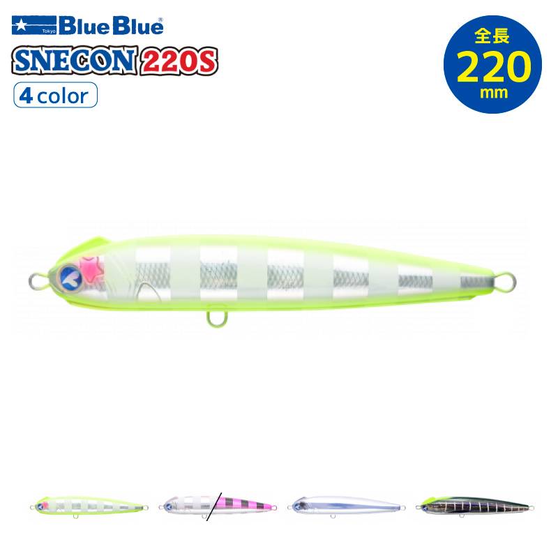 ブルーブルー スネコン220S 158g ペンシルベイト ルアー 釣り フィッシング