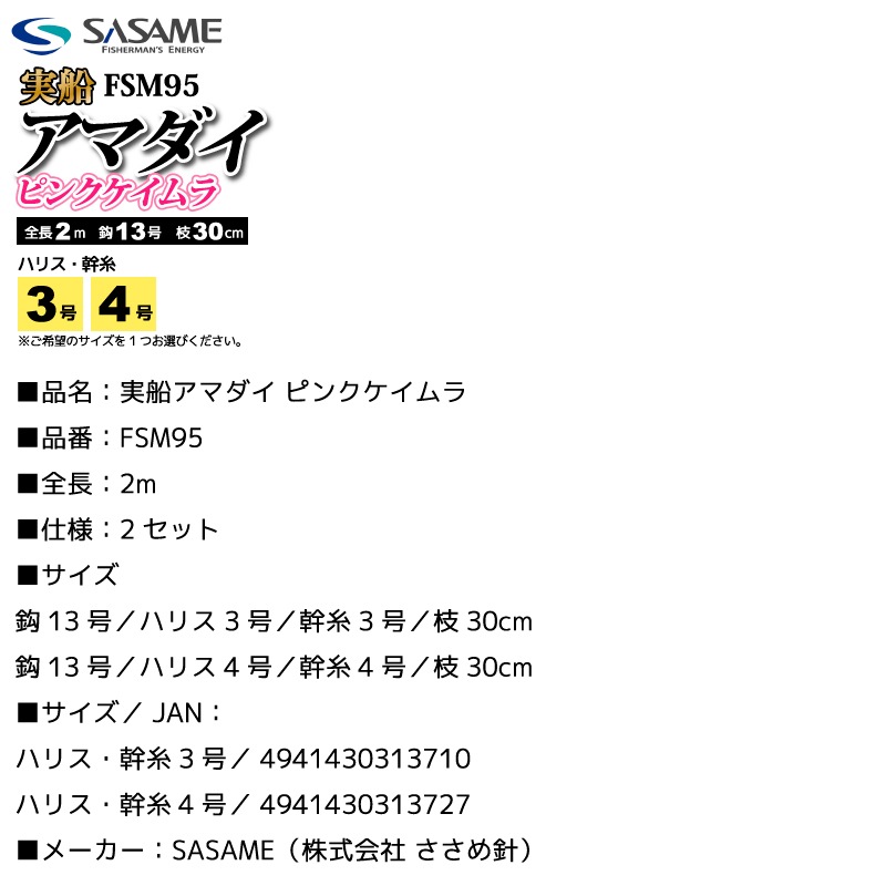 船仕掛 釣り 実船 アマダイ ピンクケイムラ FSM95 全長2m 鈎13号 フロロカーボン ガン玉2個付 鬼カサゴ フィッシング ささめ針 SASAME