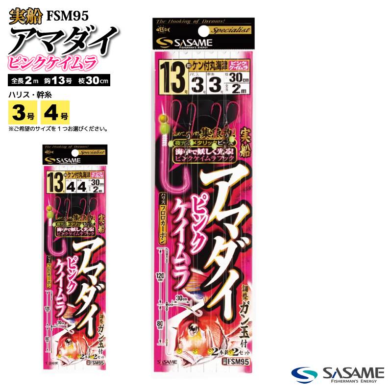 船仕掛 釣り 実船 アマダイ ピンクケイムラ FSM95 全長2m 鈎13号 フロロカーボン ガン玉2個付 鬼カサゴ フィッシング ささめ針 SASAME