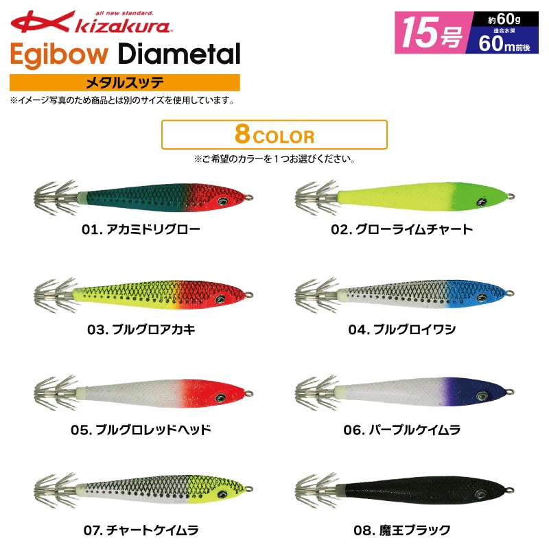 イカメタル 釣り Egibow ダイヤメタル 15号 メタルスッテ エギボー ルアー キザクラ フィッシング