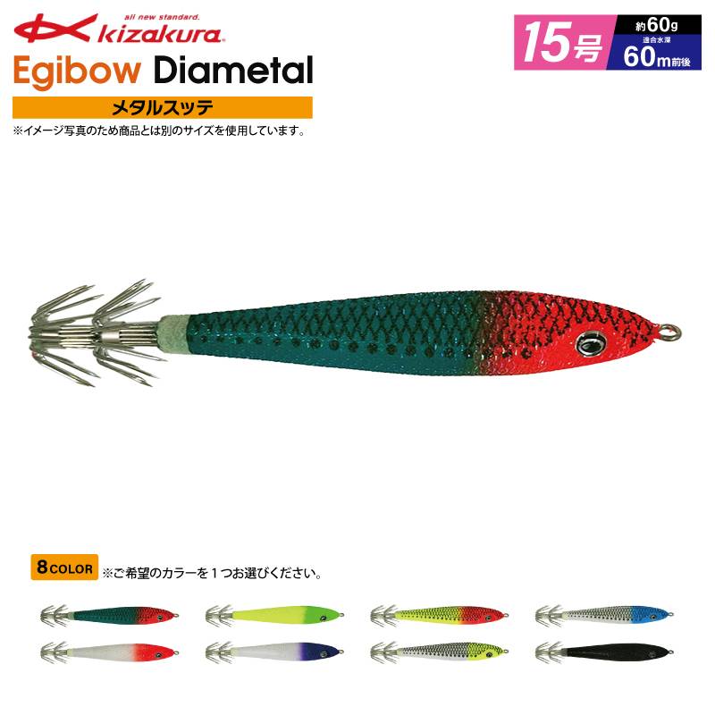 イカメタル 釣り Egibow ダイヤメタル 15号 メタルスッテ エギボー ルアー キザクラ フィッシング
