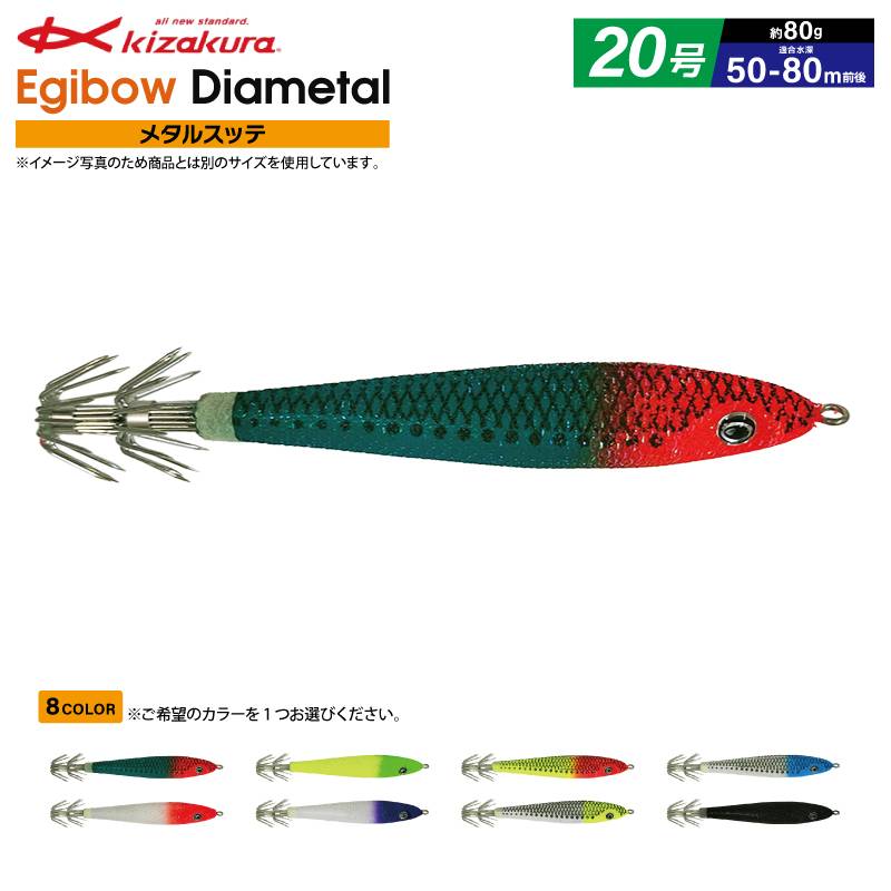イカメタル 釣り Egibow ダイヤメタル 20号 メタルスッテ エギボー ルアー キザクラ フィッシング