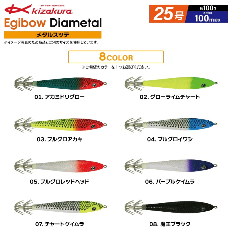 イカメタル 釣り Egibow ダイヤメタル 25号 メタルスッテ エギボー ルアー キザクラ フィッシング