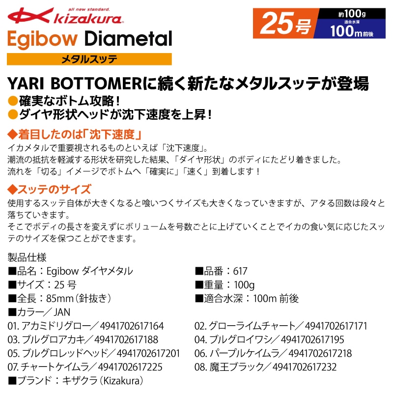 イカメタル 釣り Egibow ダイヤメタル 25号 メタルスッテ エギボー ルアー キザクラ フィッシング
