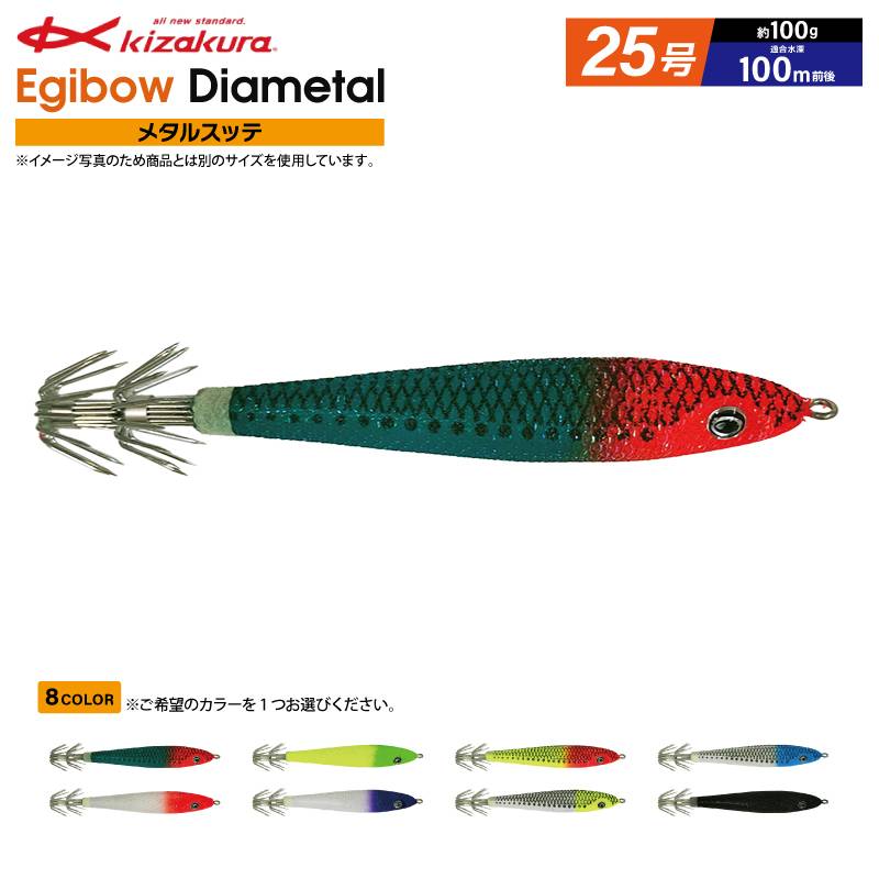 イカメタル 釣り Egibow ダイヤメタル 25号 メタルスッテ エギボー ルアー キザクラ フィッシング