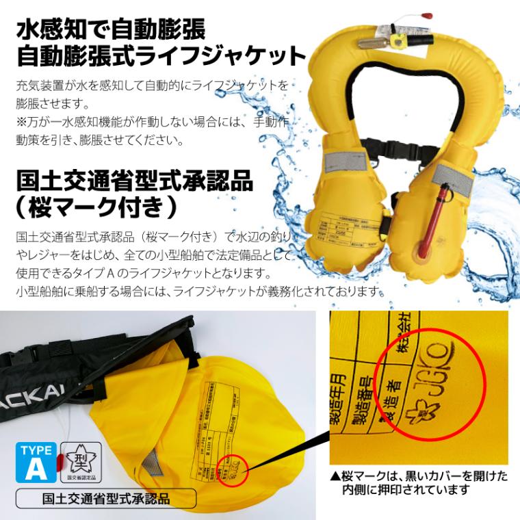ライフジャケット 自動膨張 桜マーク 腰巻タイプ タイプA ベルト式