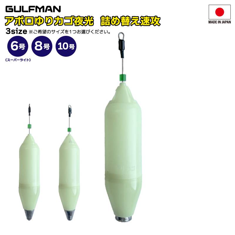 遠投カゴ 釣り アポロゆりカゴ 夜光 詰め替え速攻 コマセ調節キャップ機能 形状記憶線 日本製 フィッシング ガルフマン