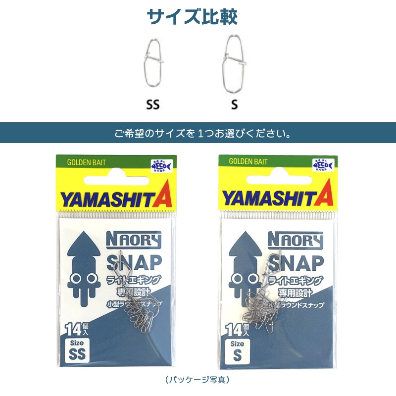 NAORYスナップ 14個入 強度14kg イカ釣り ライトエギング ヤマシタ ヤマリア