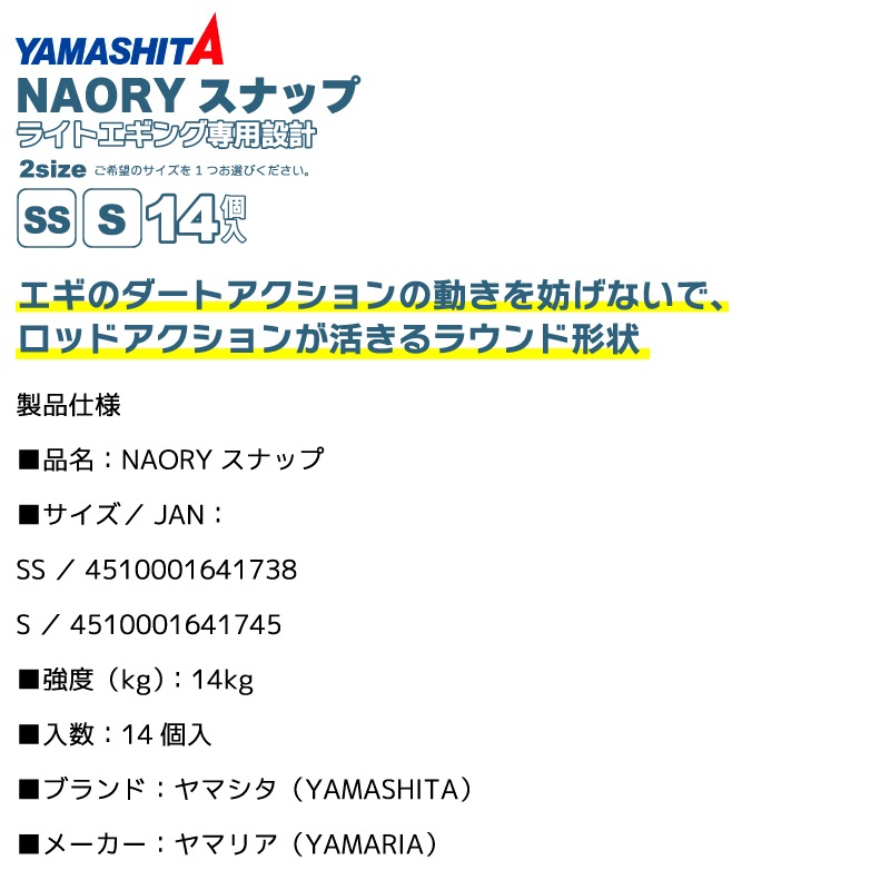 NAORYスナップ 14個入 強度14kg イカ釣り ライトエギング ヤマシタ ヤマリア