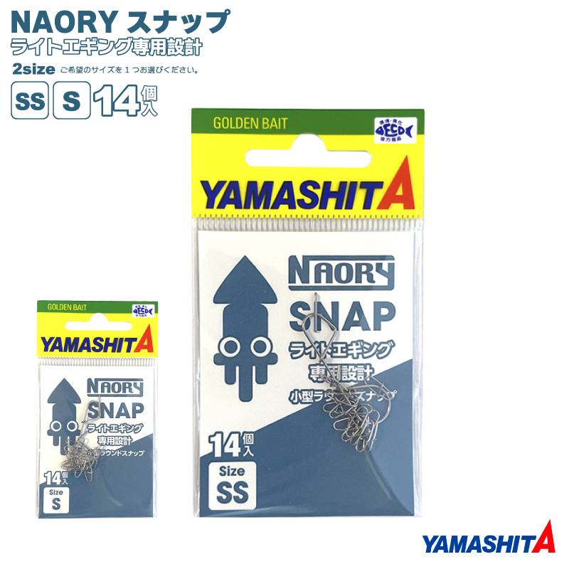 NAORYスナップ 14個入 強度14kg イカ釣り ライトエギング ヤマシタ ヤマリア