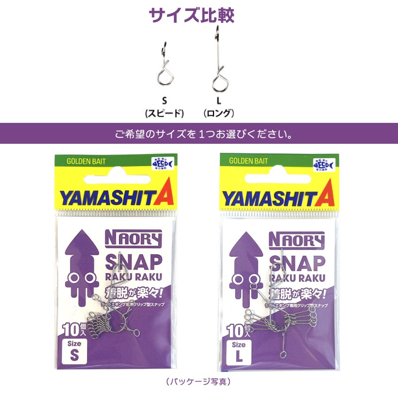 NAORYスナップ ラクラク 10個入 強度2.2kg イカ釣り ライトエギング ヤマシタ ヤマリア
