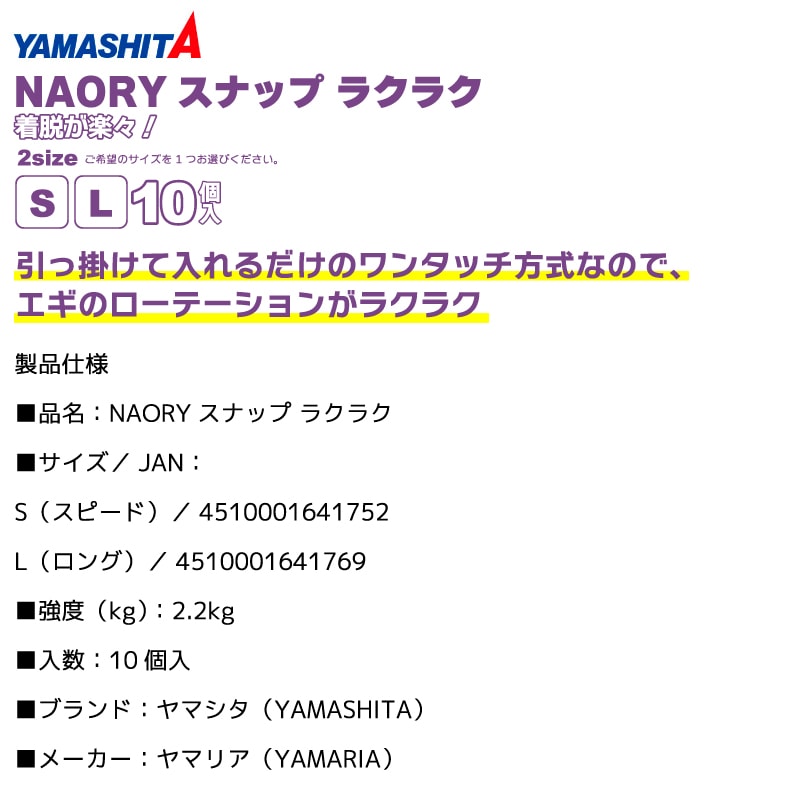 NAORYスナップ ラクラク 10個入 強度2.2kg イカ釣り ライトエギング ヤマシタ ヤマリア