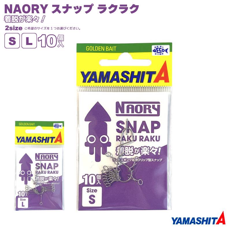 NAORYスナップ ラクラク 10個入 強度2.2kg イカ釣り ライトエギング ヤマシタ ヤマリア