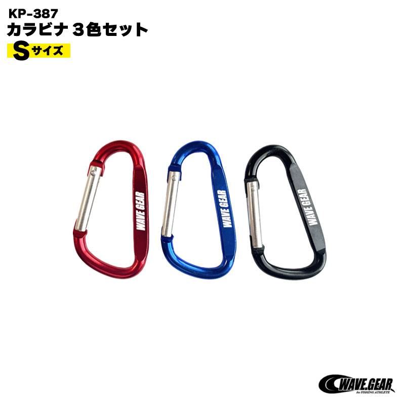 カラビナ3色セット Sサイズ  釣り KP-387 ストリンガー アクセサリー フィッシング WAVE GEAR