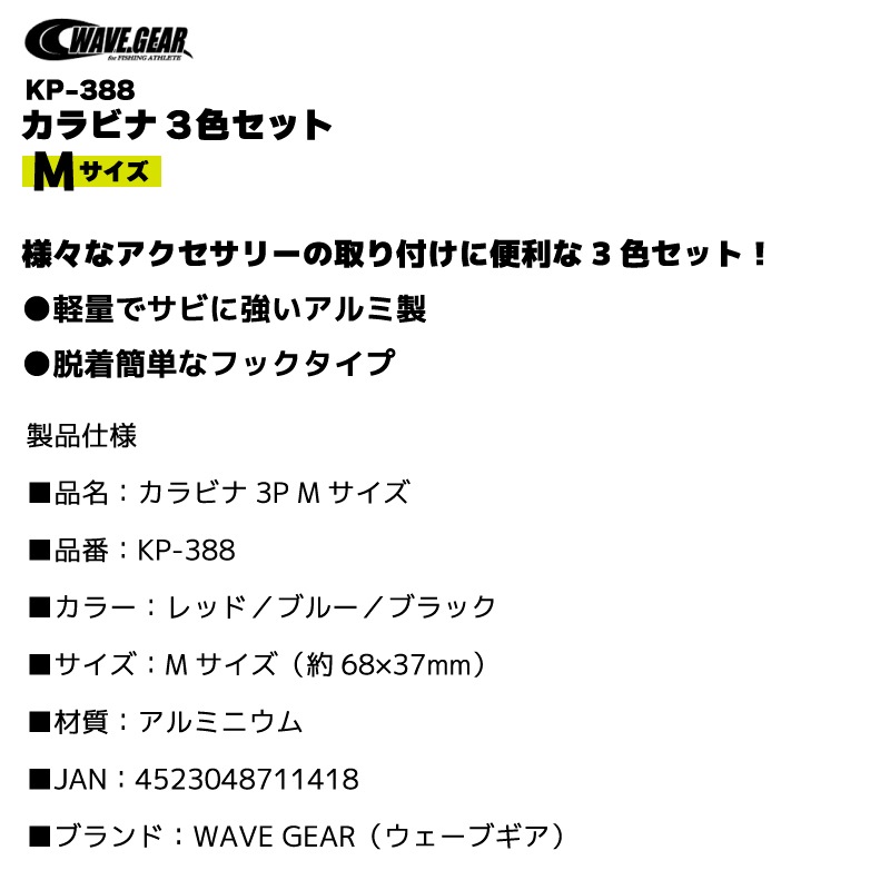 カラビナ3色セット Mサイズ 釣り KP-388 ストリンガー アクセサリー フィッシング WAVE GEAR