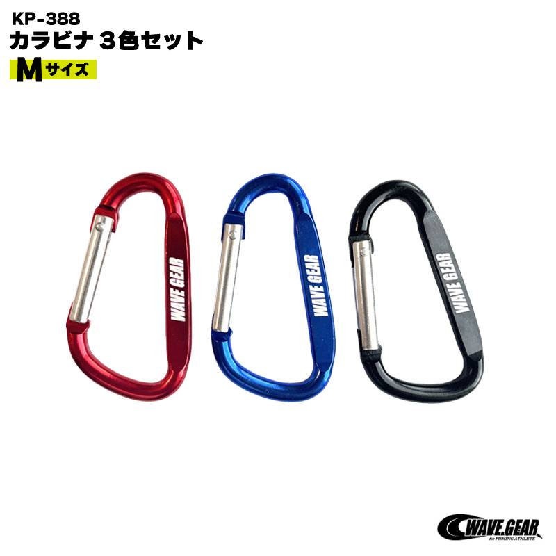 カラビナ3色セット Mサイズ 釣り KP-388 ストリンガー アクセサリー フィッシング WAVE GEAR