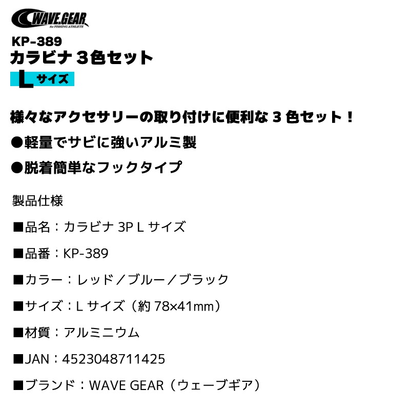 カラビナ3色セット Lサイズ 釣り KP-389 ストリンガー アクセサリー フィッシング WAVE GEAR