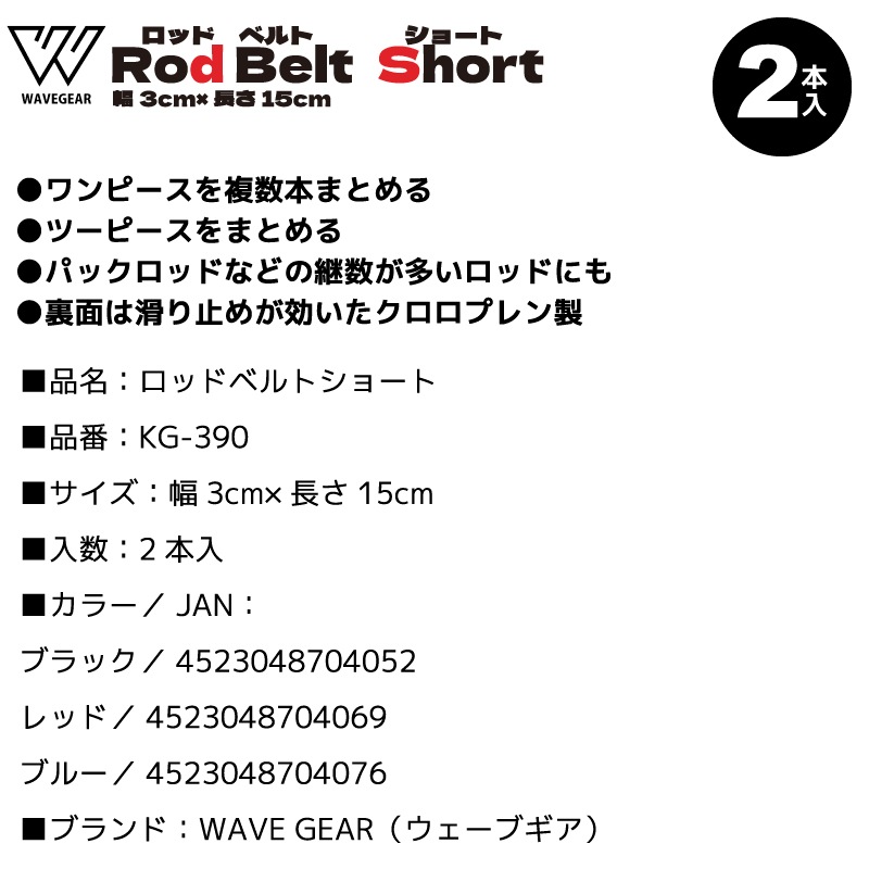 ロッドベルトショート KG-390 釣り 2本入 幅3cm×長さ15cm フィッシング WAVE GEAR