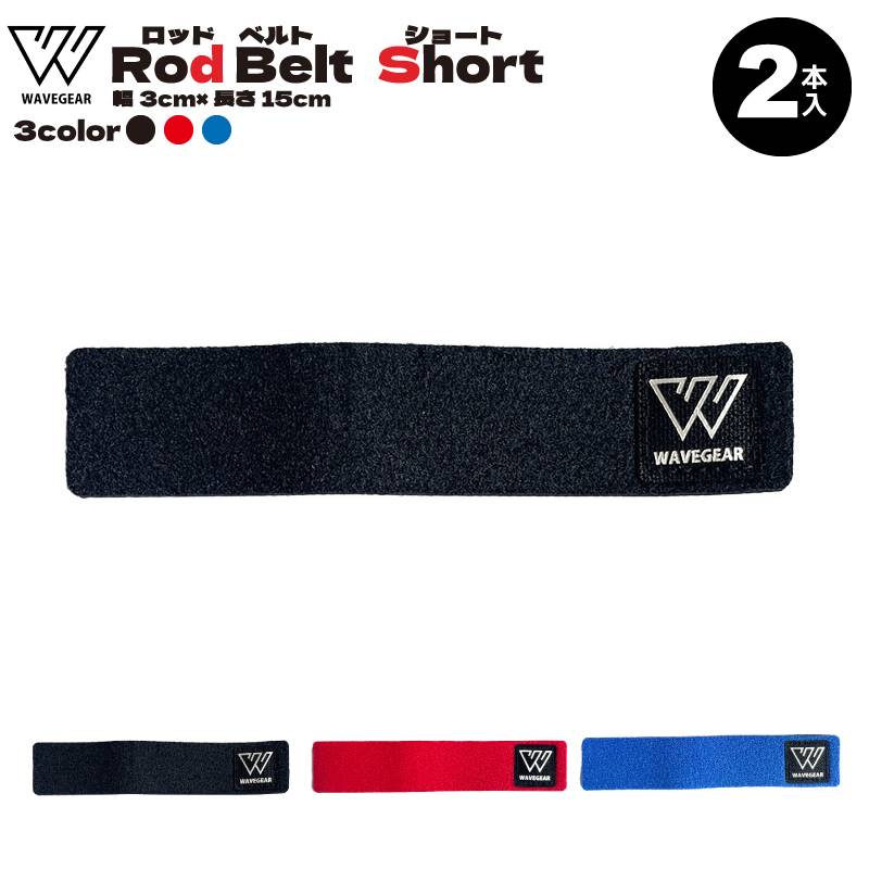ロッドベルトショート KG-390 釣り 2本入 幅3cm×長さ15cm フィッシング WAVE GEAR