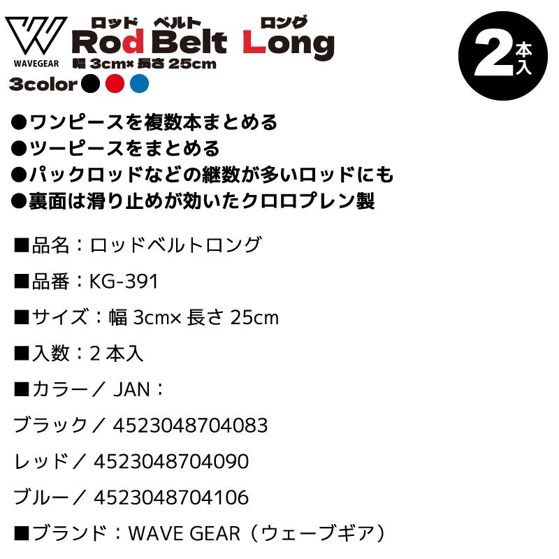 ロッドベルトロング KG-391 釣り 2本入 幅3cm×長さ25cm フィッシング WAVE GEAR