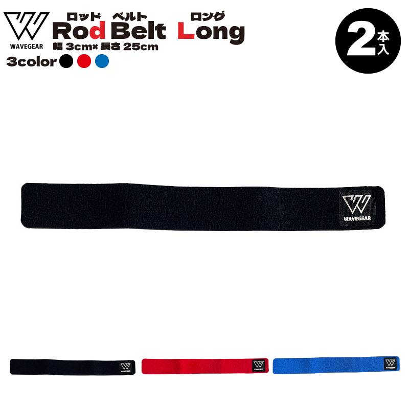 ロッドベルトロング KG-391 釣り 2本入 幅3cm×長さ25cm フィッシング WAVE GEAR