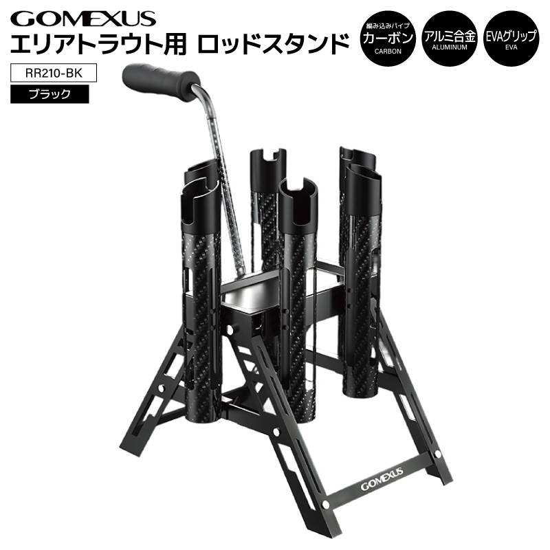 ゴメクサス エリアトラウト用 ロッドスタンド ブラック アルミ カーボン 軽量 折りたたみ式 RR210-BK 収納本数6本 GOMEXUS 釣り具
