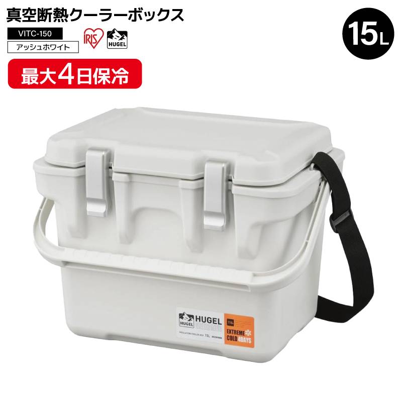 真空断熱 クーラーボックス 15L ヒューゲル 450×308×334mm 最大約55時間保冷 長時間保冷タイプ 釣り VITC-15 HUGEL アイリスオーヤマ