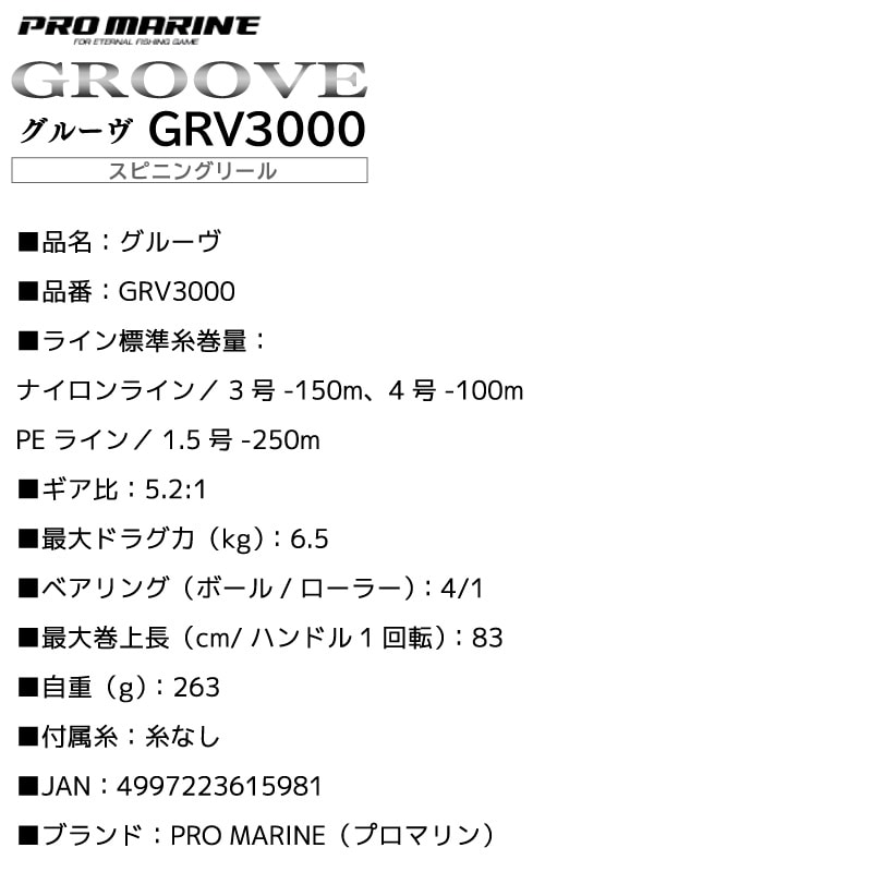 グルーヴ GRV3000 スピニングリール 釣り 糸なし 箱入 3号 150M シーバス フラットフィッシュ スーパーライトジギング プロマリン